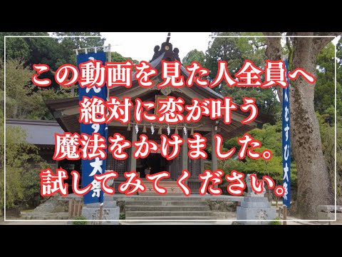 ※三回も削除された本物映像です！絶対恋が叶う！そして…想い人様とご縁を結ぶ ～恋愛運・結婚運・縁結び～（福岡県太宰府市… サムネイル