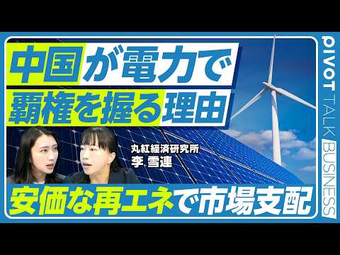 【中国の再エネ覇権】脱炭素技術の圧倒的シェア／発電量はアメリカの2倍・発電容量は3倍／米中のエネルギー比較／中国の再エ… サムネイル