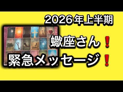 【2026年⭐️上半期✨蠍座さんへのメッセージ💌】⚡️😱全体運⭐️仕事運⭐️恋愛運🩷人間関係🩷ガッツリ読み解きました🃏 サムネイル