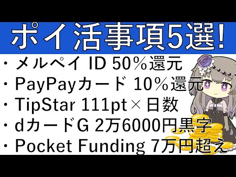 【ポイ活事項5選‼】メルペイ ID 50％還元/PayPayカード 10％還元/TipStar 111pt×日数/dカ… サムネイル