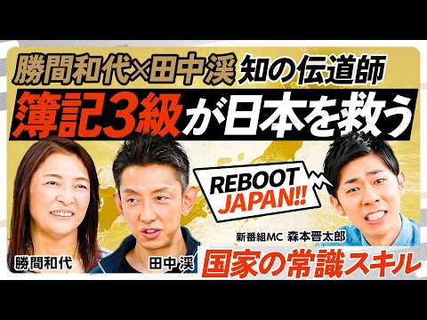 【リブート日本】勝間×田中の日本再建プラン／日本組織の致命的バグ／リーダーは簿記3級必須／／稼ぐ力／確率と期待値で意思… サムネイル