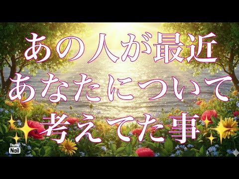 あの人が最近あなたについて考えてる事✨✨✨ サムネイル