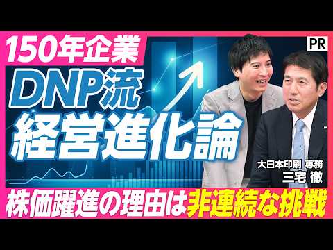 【DNP流 経営進化論】株価躍進の理由／非連続な挑戦とは／成長を支える6つの注力事業領域／150年企業の独自経営戦略に… サムネイル