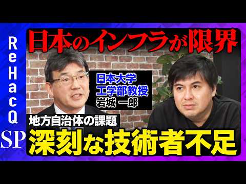 【高橋弘樹vsインフラ危機②】日本のインフラが緊急事態...深刻な技術者不足問題、地方自治体の課題とは？　【ReHac… サムネイル