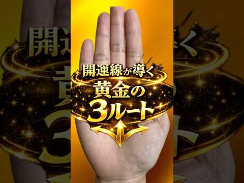 【手相】開運線の黄金3ルート 手相  手相占い  占い  女性  50代  60代 サムネイル
