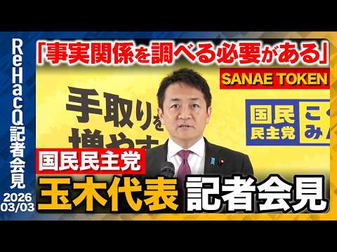 【生配信・国民民主党】イラン情勢について「在イラン・アラブ諸国における邦人の保護に万全を期していただきたい」【ReHa… サムネイル