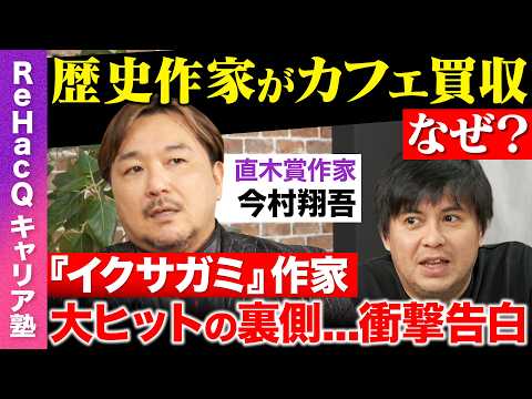 【高橋弘樹vs今村翔吾】『イクサガミ』大ヒットの裏側 衝撃告白!地方で書店経営...なぜ？AI時代の生き残り戦略とは【… サムネイル
