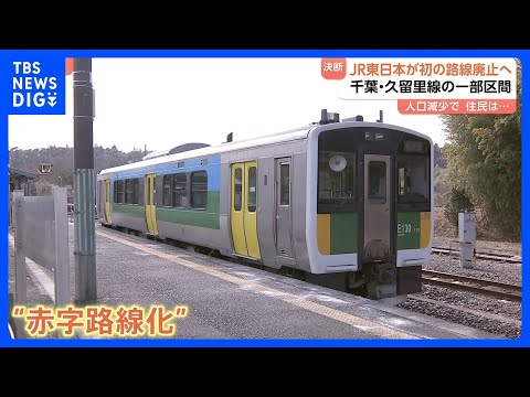 千葉・JR久留里線が一部区間廃止へ　乗客約9割減　100円売り上げに約6600円の経費　代替バスなど新たな交通体系にシ… サムネイル