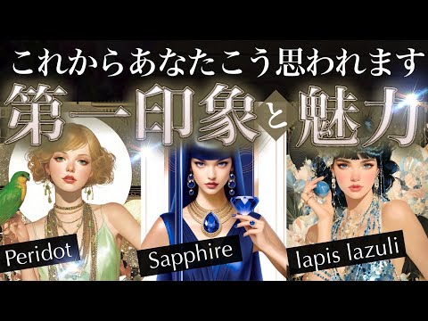 なんでそうなるかな！全然違う！【魅力3択】異性・同性から見たあなたの姿✨羨ましいが止まらない！衝撃の第一印象を解剖【タ… サムネイル
