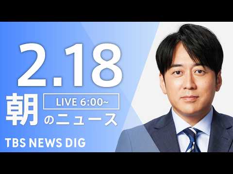 【LIVE】朝のニュース（Japan News Digest Live）最新情報など｜TBS NEWS DIG（2月1… サムネイル