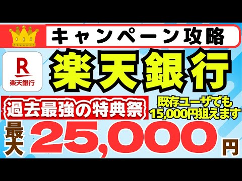 楽天銀行　過去最強の特典祭　最大25,000円　既存ユーザでも15,000円　攻略手順のご紹介 サムネイル