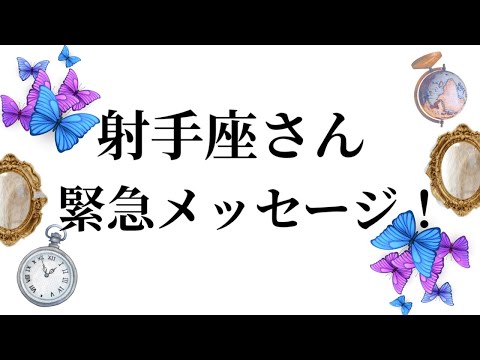 【最高の3月を迎えました✨射手座さんへのメッセージ💌】全体運⭐️仕事運⭐️恋愛運🩷において最もラッキーなお誕生日の方を… サムネイル