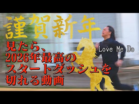 【この動画を見れば、2026年最高のスタートダッシュ！を切れる】 サムネイル