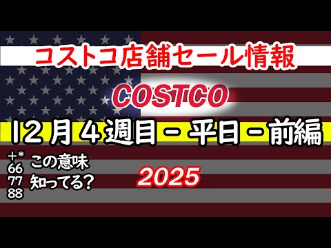 【コストコセール情報】12月4週目-平日-前編 食品 生活用品 パン 肉  お菓子 キャンプ キッチン おすすめ 最新… サムネイル