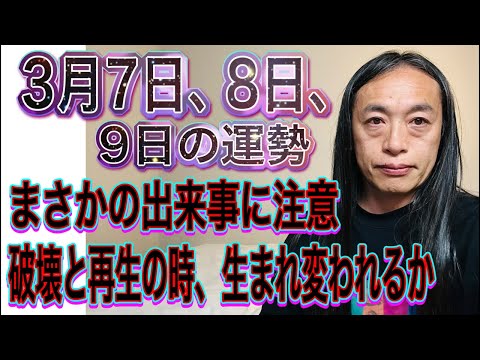 3月7日、8日、9日の運勢 十二支別 【まさかの出来事に注意】【破壊と再生の時】【生まれ変われるか】 サムネイル