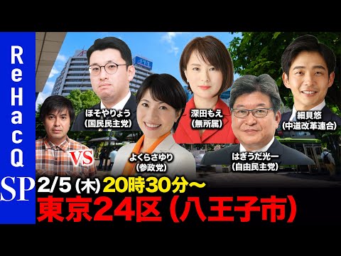 【ReHacQ討論会】衆議院選挙 東京24区（八王子市）ネット討論会【高橋弘樹vsほそやりょうvsよくらさゆりvs深田… サムネイル