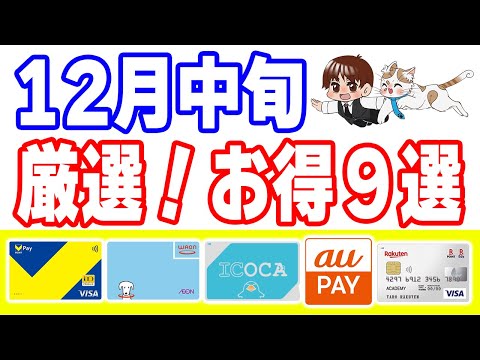 【12月中旬】今すぐやるべきお得キャンペーン9選 サムネイル