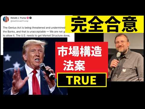 【中堅投資家】市場構造法案「トランプ大統領声明に合意」チャールズホスキンソン語る（翻訳要約） サムネイル