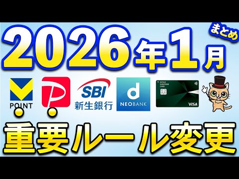 2026年1月以降新サービス＆重要ルール変更まとめ【三井住友カード・PayPay・住信SBIネット銀行・SBI新生銀行】 サムネイル