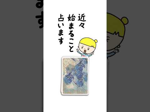 近々始まることをオラクルカードで占います🌸 占い オラクルカード 始まること サムネイル