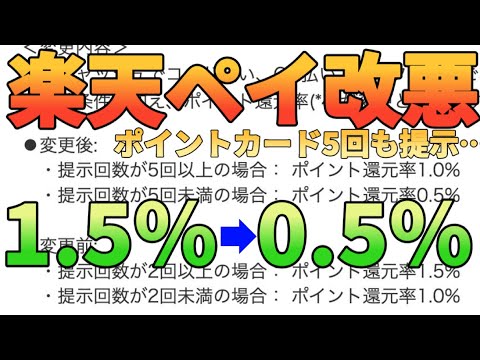 【楽天ギフトに続き】楽天ペイの還元率が1.5%→0.5%改悪!?楽天ポイントカード5回提示するとか無理だっ… サムネイル