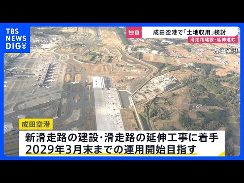 成田空港の新滑走路建設などめぐり国が「土地収用」手続き検討　強制的に土地を取得　土地取得に遅れ…現在も1割ほどの土地取… サムネイル
