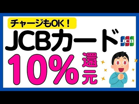 【JCBカード】10%現金還元キャンペーン！再び！WAON，nanaco，ファミペイ，JAL Pay，楽天ギフトカード… サムネイル