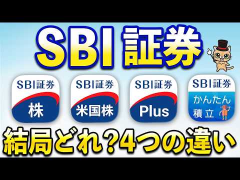 SBI証券4つのアプリの違い【SBI証券Plus・かんたん積立・日本株・米国株】 サムネイル