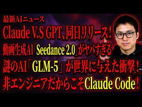 【週刊AIニュース】Claude V.S GPT、同日リリース | 動画生成AI「Seedance 2.0」がヤバすぎ… サムネイル