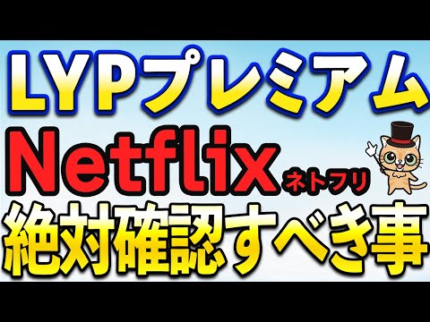 LYPプレミアム×Netflixが強すぎる…使う前に絶対確認すべき サムネイル