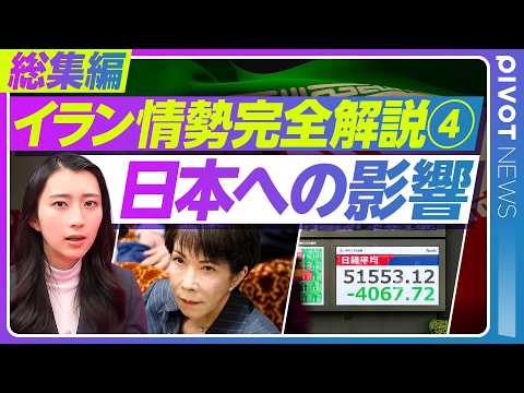 【完全解説 イラン情勢④】日本へのエネルギー・安全保障の影響／各識者の見解を的めて比較／今さら聞けない中東情勢の基本を… サムネイル