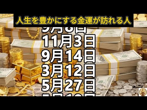 【人生を豊かにする金運が訪れる人】誕生日ランキング 誕生日占い サムネイル