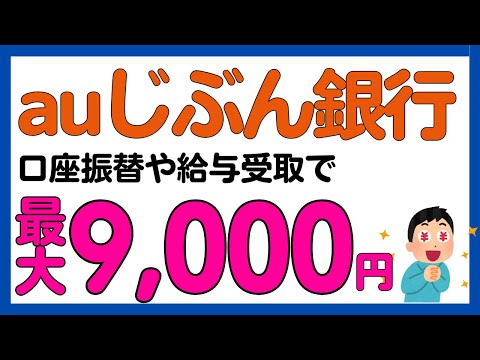 【auじぶん銀行】口座振替・給与受取で最大9,000円+1,000Pontaポイントが必ずもらえるキャンペーン サムネイル