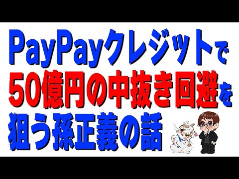 PayPayが「PayPayクレジット（あと払い）」をゴリ押しする本当の理由…孫正義が仕掛けた決済の構造改革 サムネイル