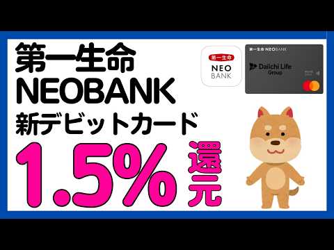 【第一生命NEOBANK】還元率1.5%還元のデビットカード登場！ サムネイル