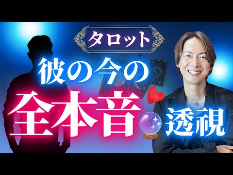 【恋愛タロット】お相手の今の気持ち、全部視えました🔮 あなたのこと好き？他に誰かいる？ サムネイル