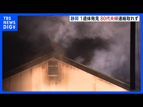 木造2階建て住宅1棟を全焼する火事　焼け跡から1人の遺体　この家に住む80代の夫婦と連絡取れず　静岡・清水区｜TBS… サムネイル