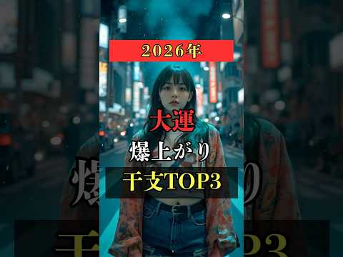 2026年大運が爆上がりする干支TOP3  占い 占い師 干支 ランキング shorts サムネイル