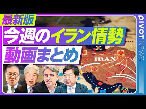 【最新版】イラン情勢 今週の総まとめ／長期化するホルムズリスク／露呈する日本の脆弱性／原油150ドルとスタグフレーショ… サムネイル