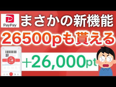 【最速】PayPayこの新機能ヤバくない？さらにPayPayで全員100p配布中！！！ サムネイル