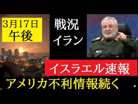 【中堅投資家】翻訳要約「アメリカ側不利」イラン・イスラエル速報 サムネイル