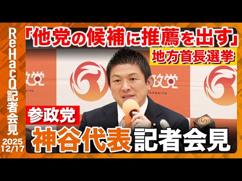 【生配信・参政党】外国人政策17項目を閣僚に提言へ 川口市長選挙「賛同できる人がいれば協力したい」【ReHacQ記者会… サムネイル
