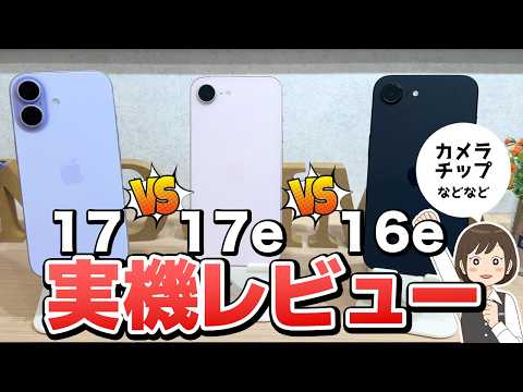 iPhone17e vs 16e vs 17！実機レビューで分かった強みと弱み サムネイル