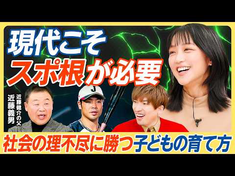 【社会の理不尽に勝つ耐性の作り方】強豪校に学ぶ最強の環境づくり／お金を払って「理不尽」を学べ／WBC近藤健介の父が語る… サムネイル