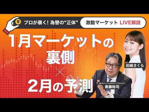 プロが暴く！1月マーケットの裏側× 2月の為替予測 サムネイル