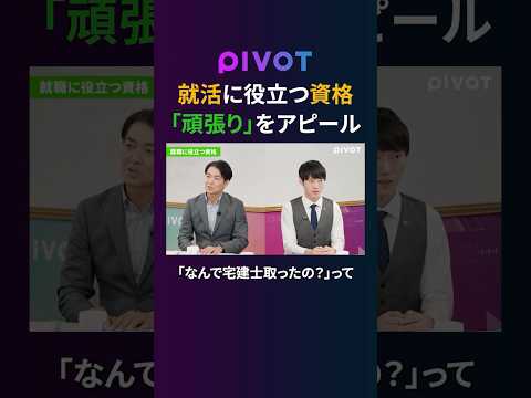 【就活】人事が「この子は頑張れる」と高評価・就職活動に役立つ資格　pivot ピボット 就活 資格 転職 サムネイル