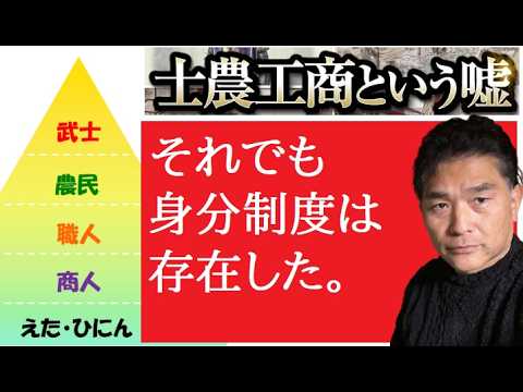 【中堅投資家】本編「士農工商をなかったと思わせる偽教育」 サムネイル