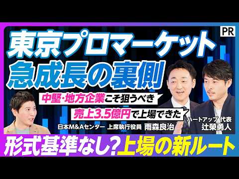 【上場の新ルート】東京プロマーケット急成長の裏側／グロース市場だけではない新たな選択肢／本則市場との違い 形式基準なし… サムネイル
