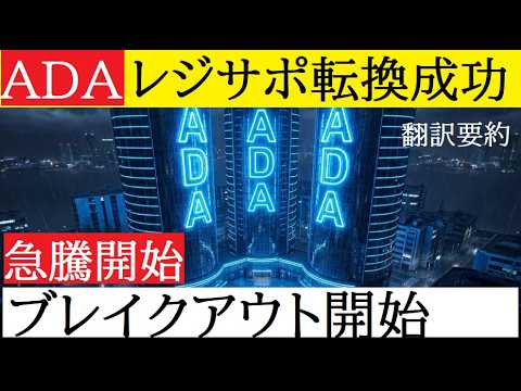 【中堅投資家】カルダノADAレジサポ転換で1㌦への道ができた（翻訳要約） サムネイル