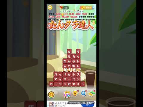 ポイ活日記・たんクラレベル8715Lv8715ステージ8715攻略クリア サムネイル